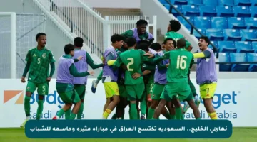 نهائي الخليج.. السعودية تكتسح العراق في مباراة مثيرة وحاسمة للشباب